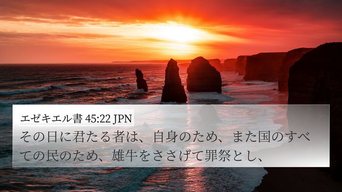 エゼキエル書 45:22 JPN Bible Verse Image