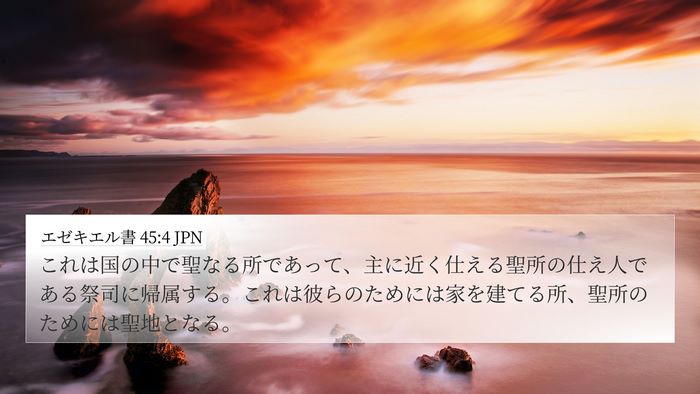 エゼキエル書 45:4 JPN Bible Verse Image