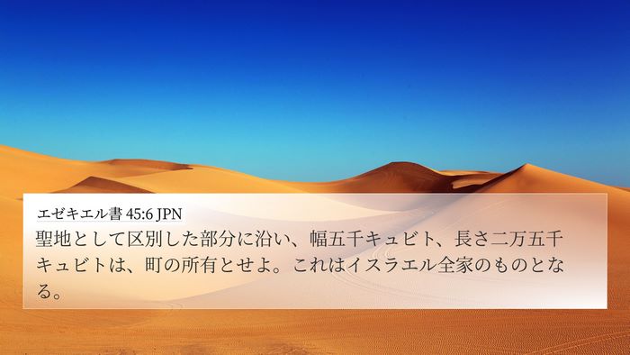 エゼキエル書 45:6 JPN Bible Verse Image