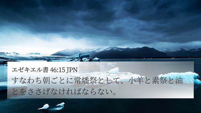 エゼキエル書 46:15 JPN Bible Verse Image