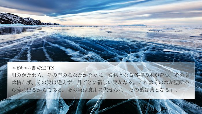 エゼキエル書 47:12 JPN Bible Verse Image