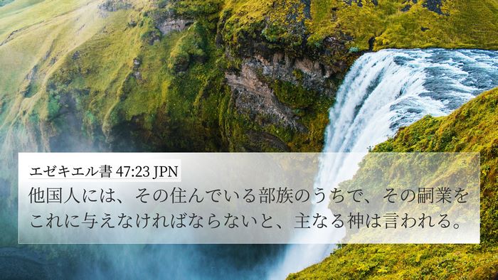 エゼキエル書 47:23 JPN 4K Wallpaper - 他国人には、その住んでいる部族の - 4K Wallpaper Bible Verse