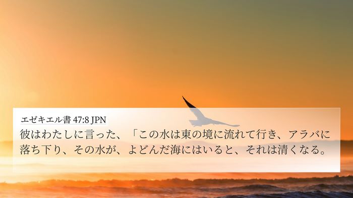 エゼキエル書 47:8 JPN Bible Verse Image