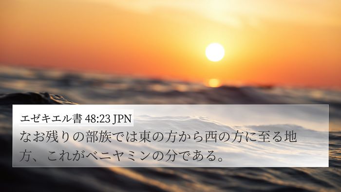 エゼキエル書 48:23 JPN 4K Wallpaper - なお残りの部族では東の方から西の - 4K Wallpaper Bible Verse