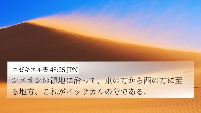 エゼキエル書 48:25 JPN 4K Wallpaper - シメオンの領地に沿って、東の方か - 4K Wallpaper Bible Verse