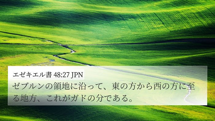 エゼキエル書 48:27 JPN 4K Wallpaper - ゼブルンの領地に沿って、東の方か - 4K Wallpaper Bible Verse