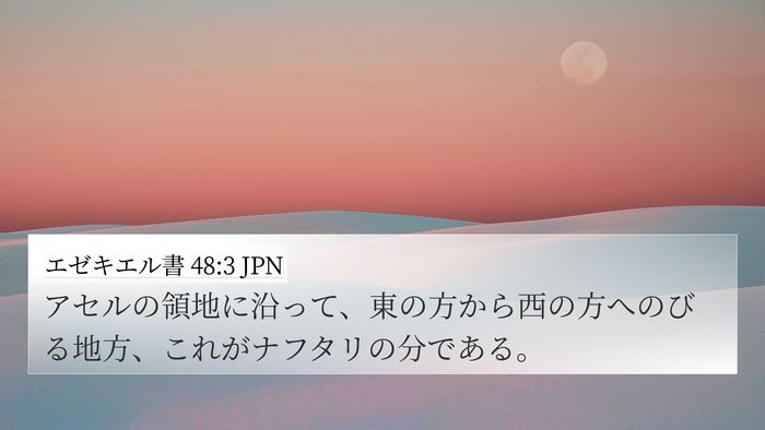 エゼキエル書 48:3 JPN 4K Wallpaper - アセルの領地に沿って、東の方から - 4K Wallpaper Bible Verse