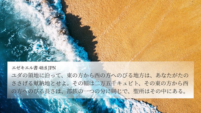エゼキエル書 48:8 JPN Bible Verse Image