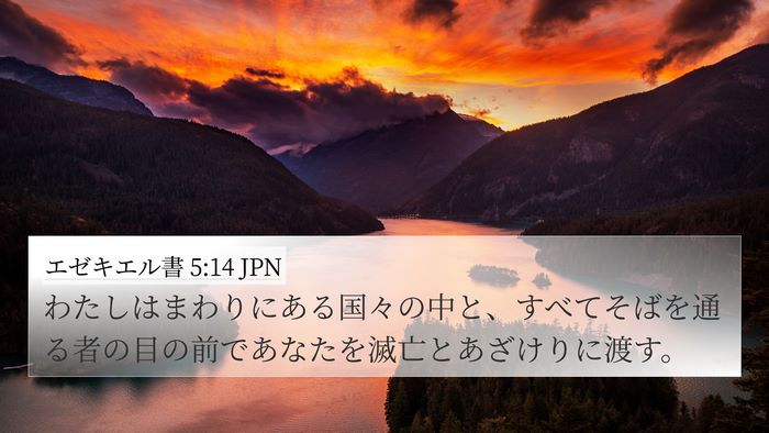エゼキエル書 5:14 JPN Bible Verse Image