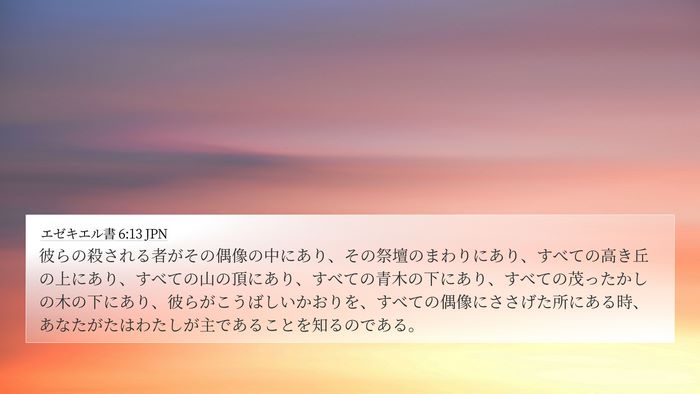 エゼキエル書 6:13 JPN Bible Verse Image