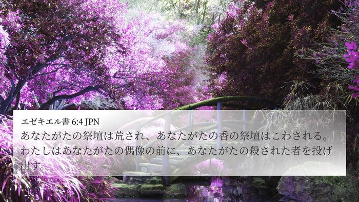 エゼキエル書 6:4 JPN Bible Verse Image