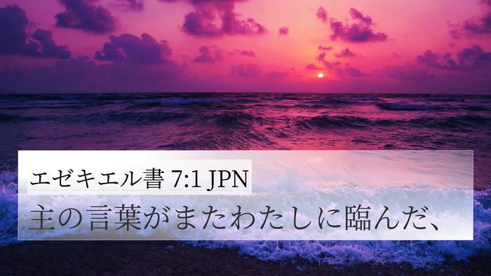 エゼキエル書 7:1 JPN Bible Verse Image