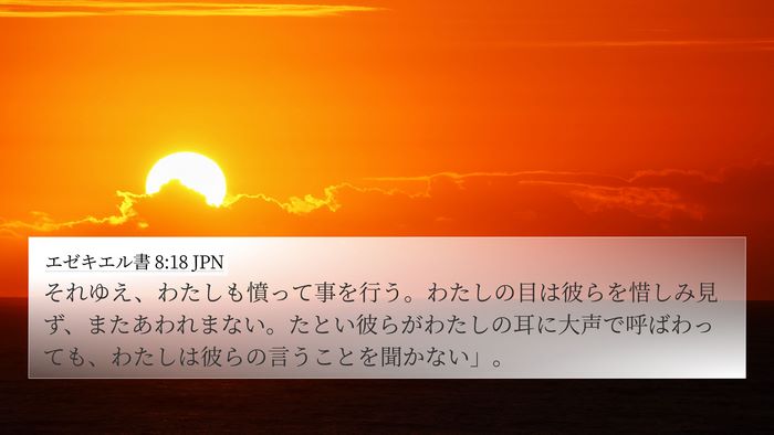 エゼキエル書 8:18 JPN Bible Verse Image