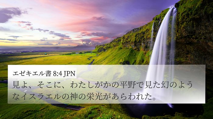 エゼキエル書 8:4 JPN Bible Verse Image