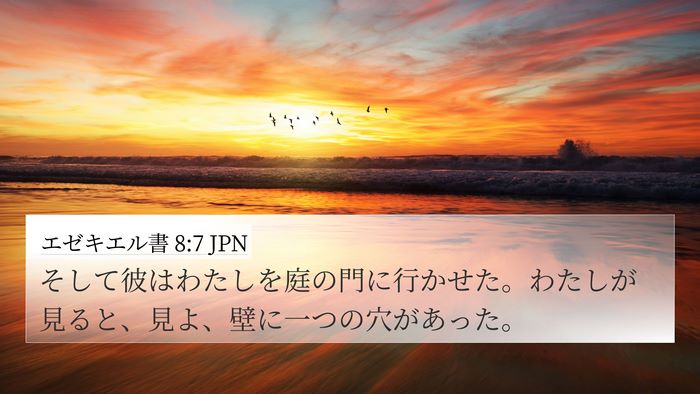 エゼキエル書 8:7 JPN Bible Verse Image