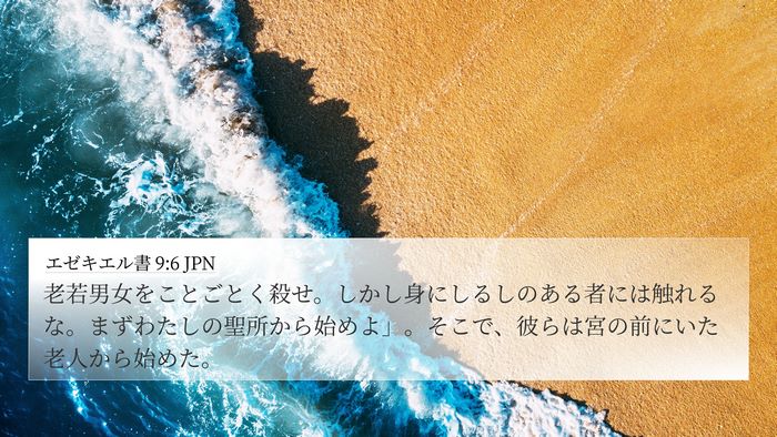 エゼキエル書 9:6 JPN Bible Verse Image