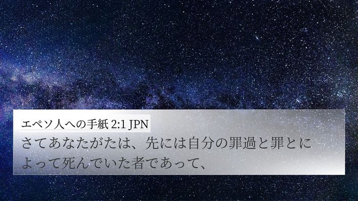 エペソ人への手紙 2:1 JPN Bible Verse Image