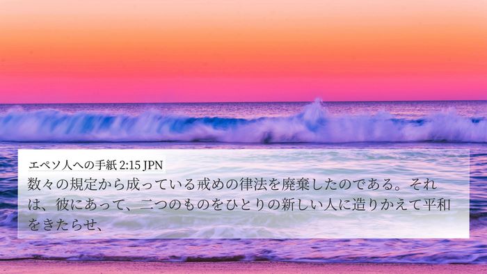 エペソ人への手紙 2:15 JPN Bible Verse Image