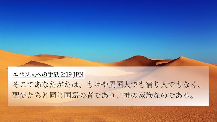 エペソ人への手紙 2:19 JPN Bible Verse Image