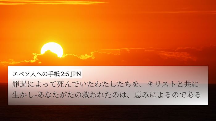 エペソ人への手紙 2:5 JPN Bible Verse Image