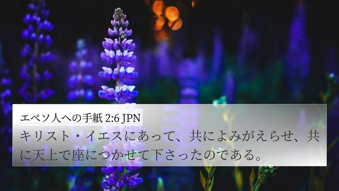 エペソ人への手紙 2:6 JPN Bible Verse Image