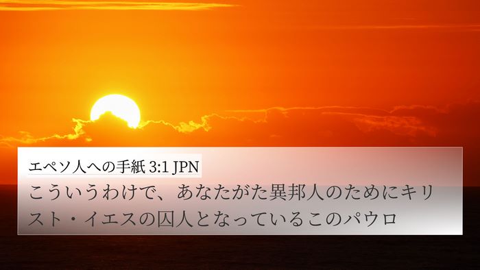 エペソ人への手紙 3:1 JPN Bible Verse Image