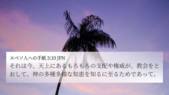 エペソ人への手紙 3:10 JPN Bible Verse Image