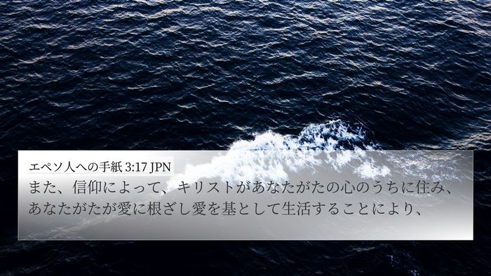 エペソ人への手紙 3:17 JPN Bible Verse Image
