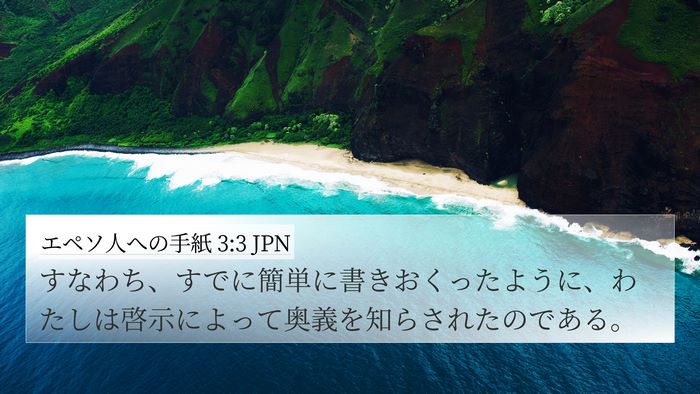 エペソ人への手紙 3:3 JPN Bible Verse Image
