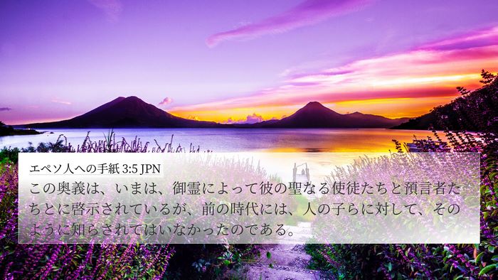 エペソ人への手紙 3:5 JPN Bible Verse Image