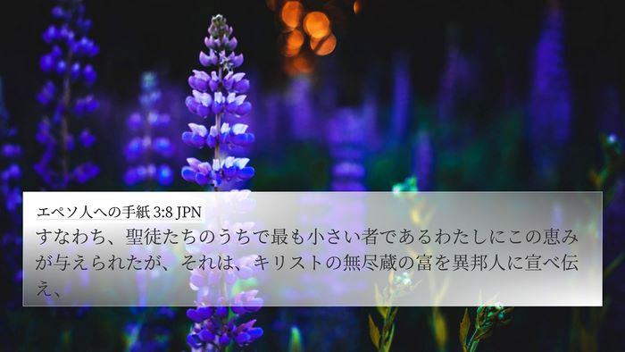 エペソ人への手紙 3:8 JPN Bible Verse Image