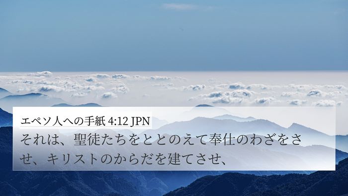 エペソ人への手紙 4:12 JPN Bible Verse Image