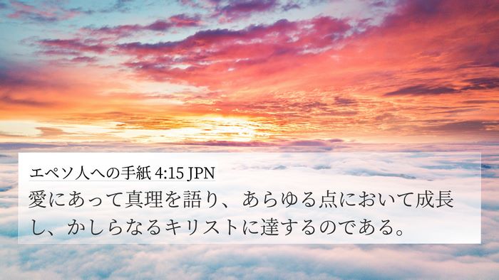 エペソ人への手紙 4:15 JPN Bible Verse Image