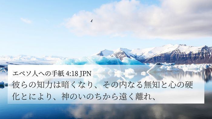 エペソ人への手紙 4:18 JPN Bible Verse Image