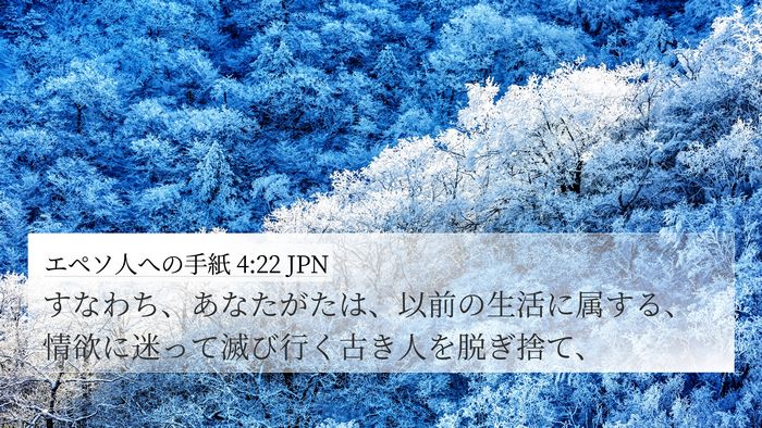 エペソ人への手紙 4:22 JPN Bible Verse Image