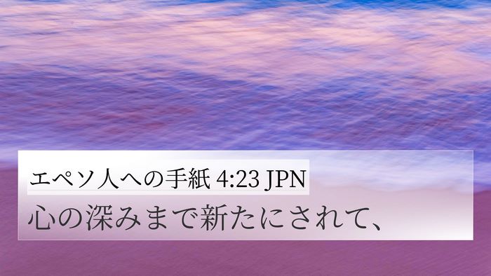 エペソ人への手紙 4:23 JPN Bible Verse Image