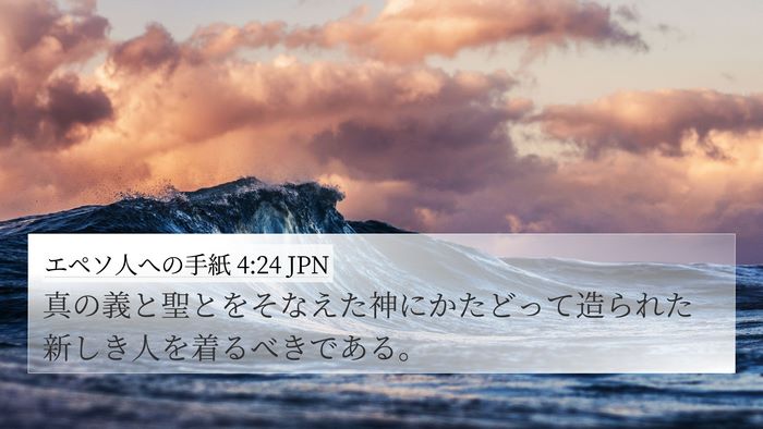 エペソ人への手紙 4:24 JPN Bible Verse Image