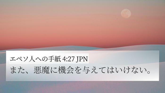 エペソ人への手紙 4:27 JPN Bible Verse Image