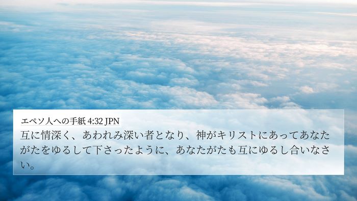 エペソ人への手紙 4:32 JPN Bible Verse Image