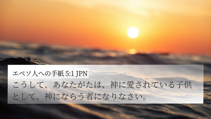 エペソ人への手紙 5:1 JPN Bible Verse Image