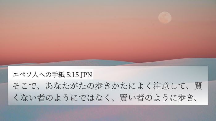 エペソ人への手紙 5:15 JPN Bible Verse Image