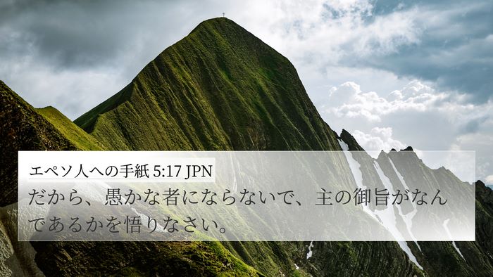 エペソ人への手紙 5:17 JPN Bible Verse Image