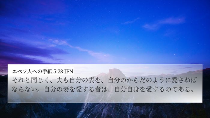 エペソ人への手紙 5:28 JPN Bible Verse Image