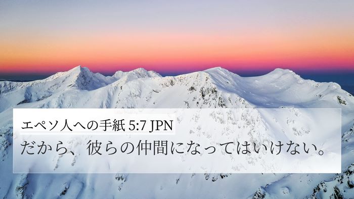 エペソ人への手紙 5:7 JPN Bible Verse Image