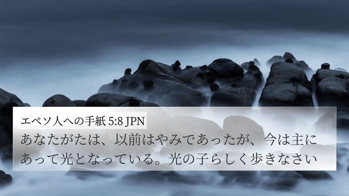 エペソ人への手紙 5:8 JPN Bible Verse Image
