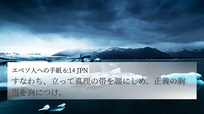 エペソ人への手紙 6:14 JPN Bible Verse Image