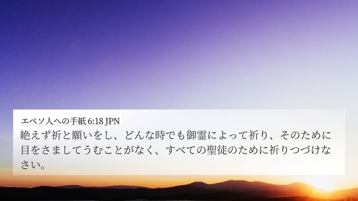 エペソ人への手紙 6:18 JPN Bible Verse Image