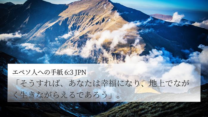 エペソ人への手紙 6:3 JPN 4K Wallpaper - 「そうすれば、あなたは幸福になり - 4K Wallpaper Bible Verse