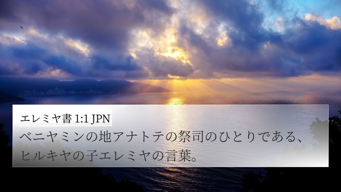 エレミヤ書 1:1 JPN Bible Verse Image