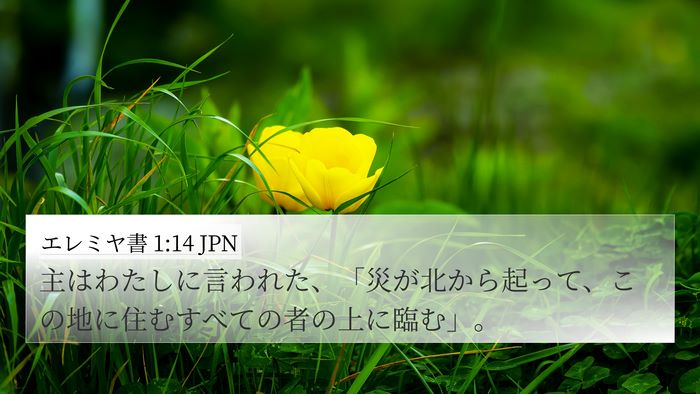 エレミヤ書 1:14 JPN Bible Verse Image